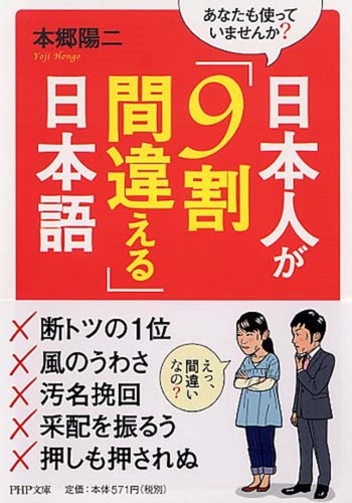 あなたも使っていませんか？ 日本人が「９割間違える」日本語