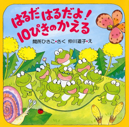 はるだ　はるだよ！　１０ぴきのかえる