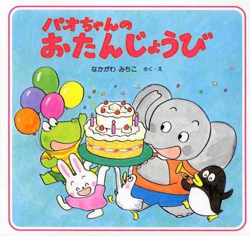パオちゃんのおたんじょうび