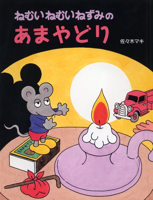 ねむいねむいねずみのあまやどり