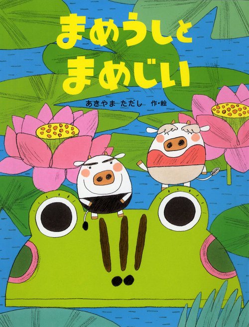 まめうしとまめじい