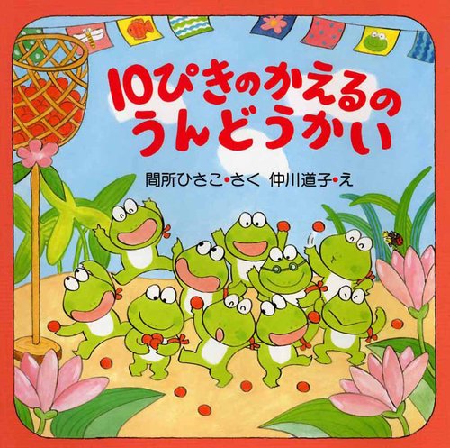 １０ぴきのかえるのうんどうかい