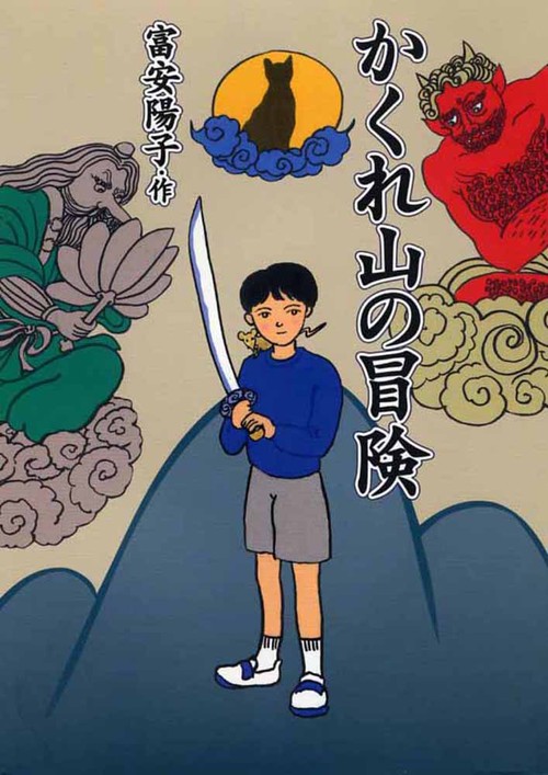 かくれ山の冒険