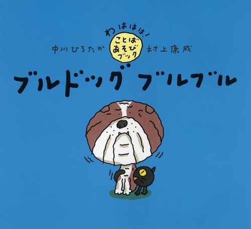 ブルドッグ　ブルブル