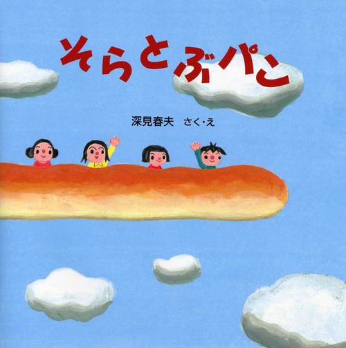 そらとぶパン