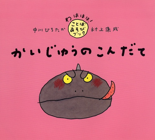 かいじゅうのこんだて