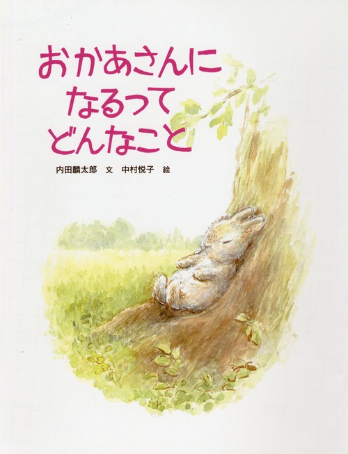おかあさんになるってどんなこと