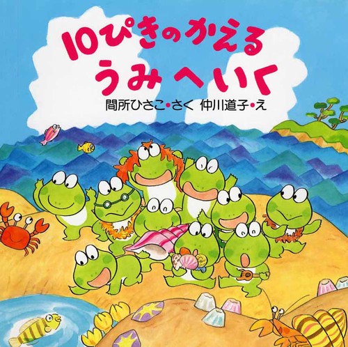 １０ぴきのかえる　うみへいく