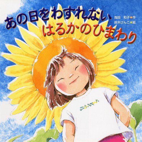 あの日をわすれない　はるかのひまわり