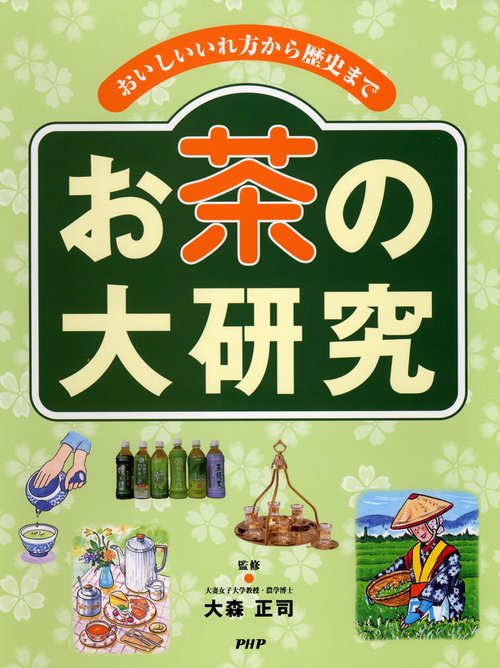 おいしいいれ方から歴史まで お茶の大研究