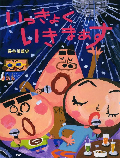 いっきょく　いきまぁす