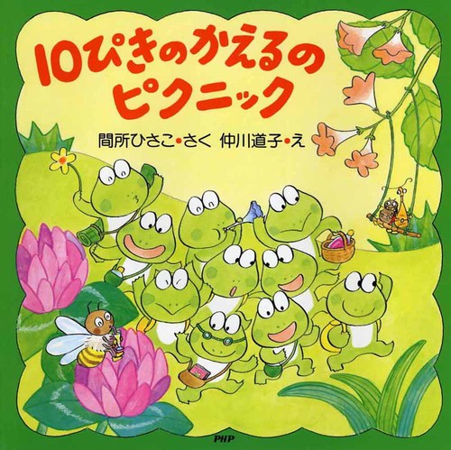 １０ぴきのかえるのピクニック