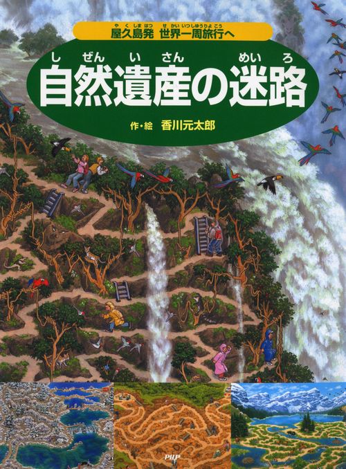 自然遺産の迷路