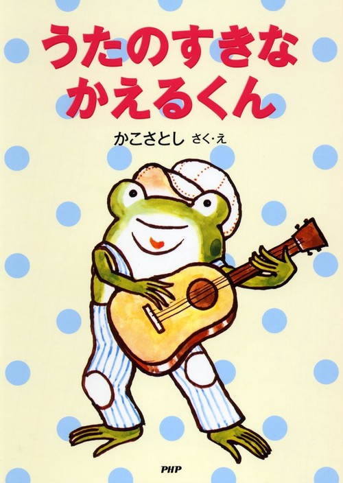 うたのすきなかえるくん