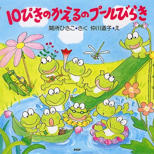 １０ぴきのかえるのプールびらき