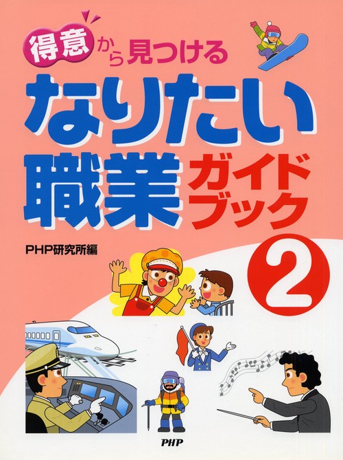 「得意」から見つける なりたい職業ガイドブック２
