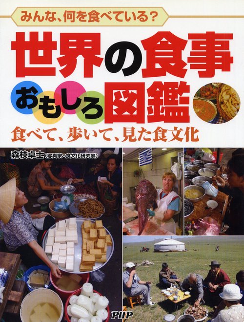 みんな、何を食べている？ 世界の食事おもしろ図鑑