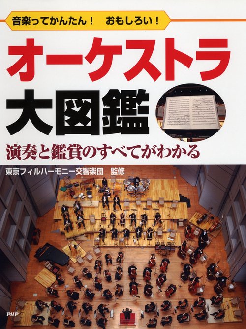 音楽ってかんたん！ おもしろい！ オーケストラ大図鑑