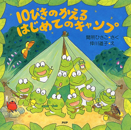 １０ぴきのかえる　はじめてのキャンプ