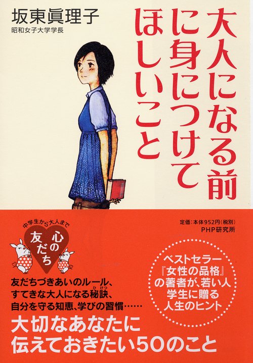 大人になる前に身につけてほしいこと