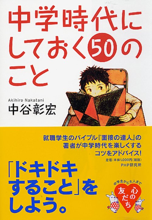 中学時代にしておく５０のこと
