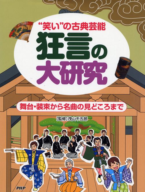 狂言の大研究
