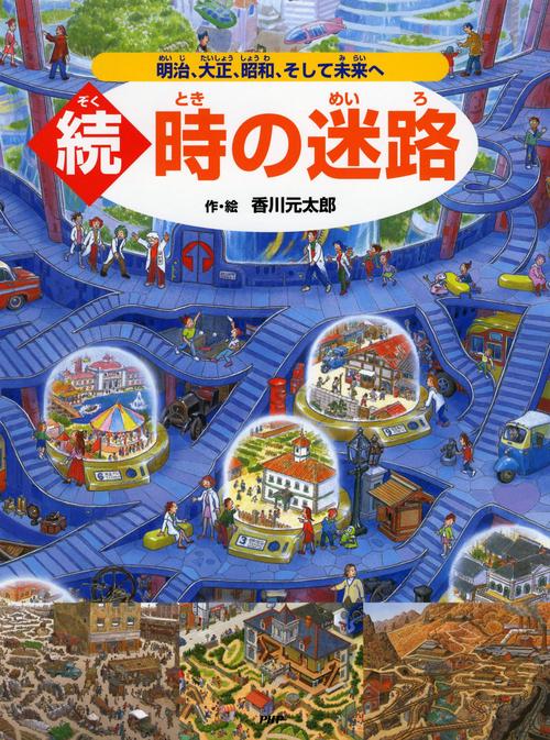 続・時の迷路