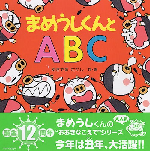 まめうしくんとＡＢＣ