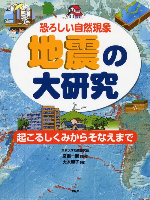 恐ろしい自然現象 地震の大研究