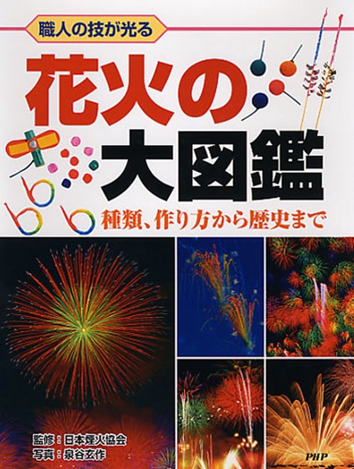 職人の技が光る 花火の大図鑑