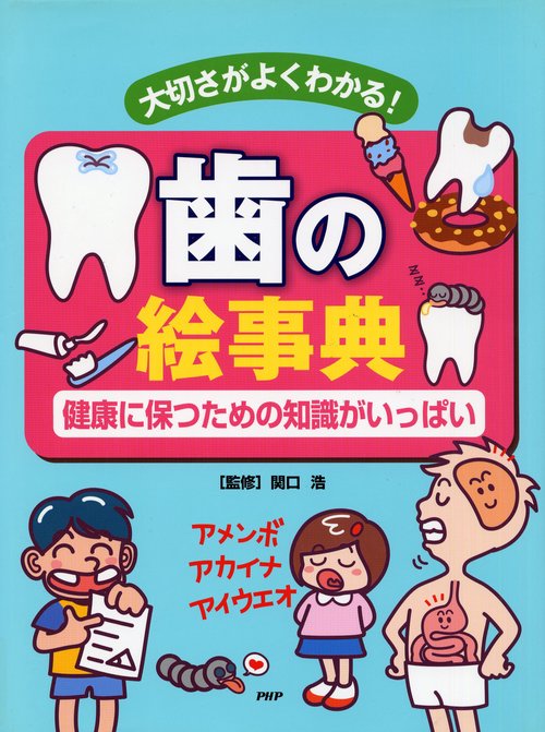 大切さがよくわかる！ 歯の絵事典
