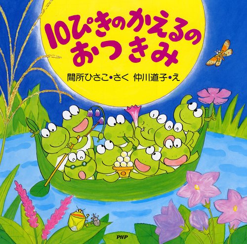 １０ぴきのかえるのおつきみ