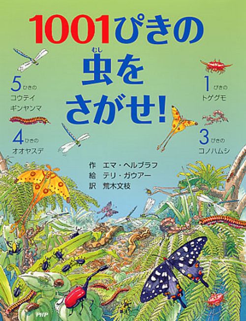 １００１ぴきの虫をさがせ！