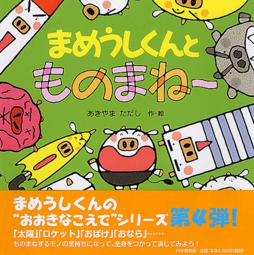 まめうしくんとものまね