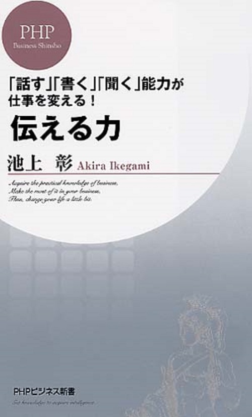 「話す」「書く」「聞く」能力が仕事を変える！ 伝える力