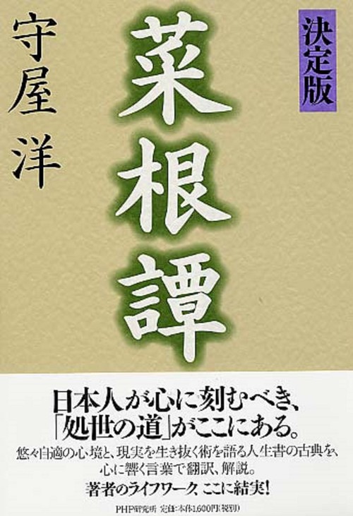 ［決定版］菜根譚