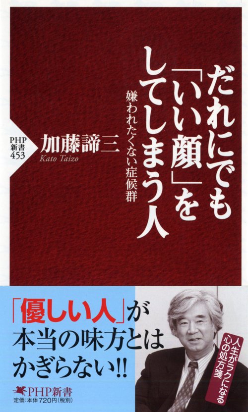 だれにでも「いい顔」をしてしまう人