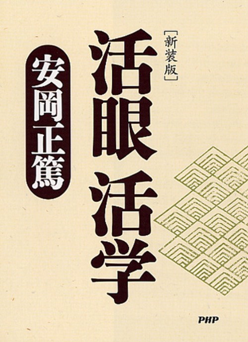［新装版］活眼　活学