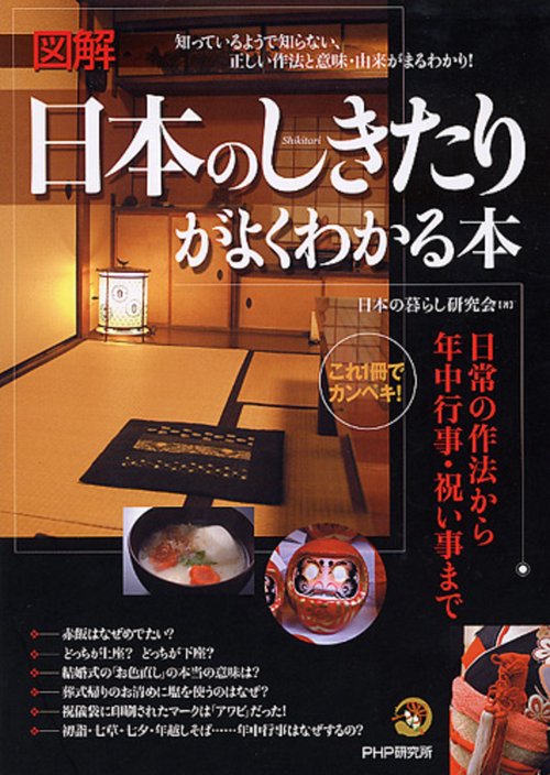 これ1冊でカンペキ！ ［図解］日本のしきたりがよくわかる本