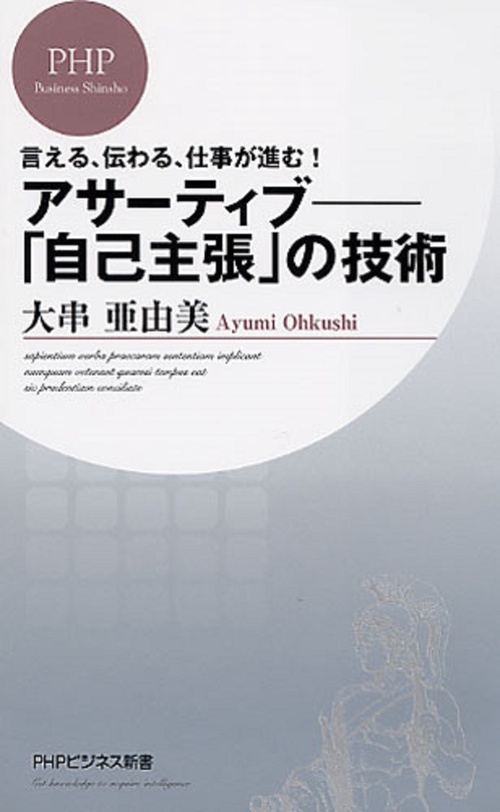 言える、伝わる、仕事が進む！ アサーティブ「自己主張」の技術