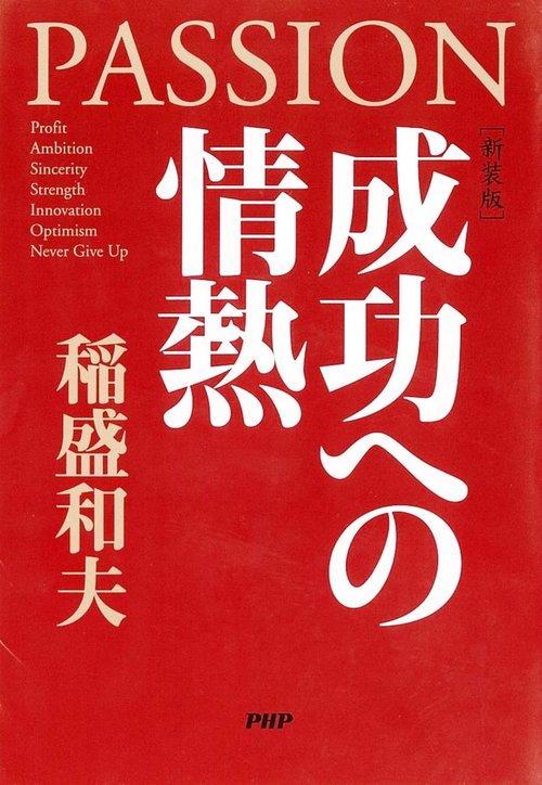 ［新装版］成功への情熱