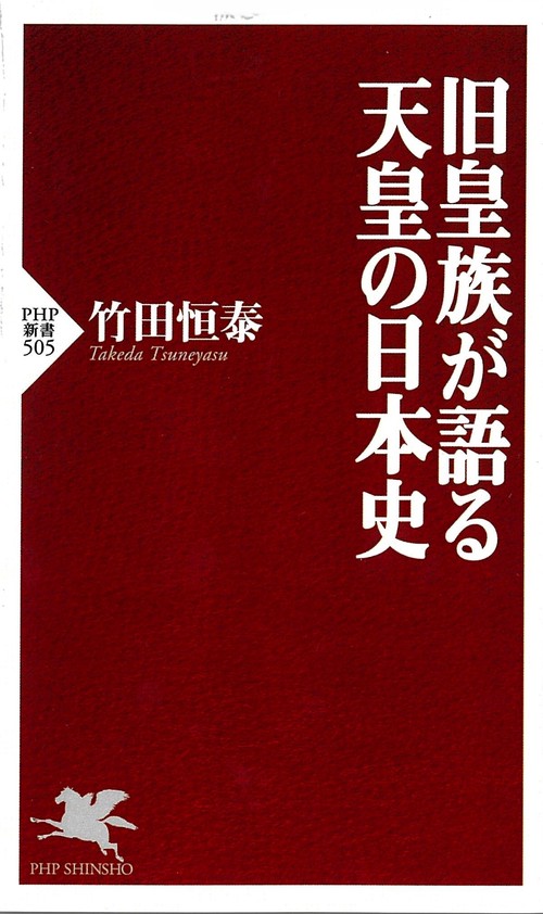 旧皇族が語る天皇の日本史