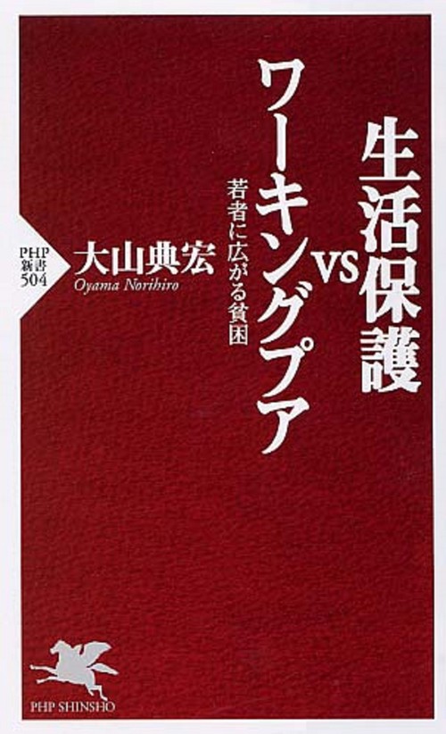 生活保護ｖｓワーキングプア