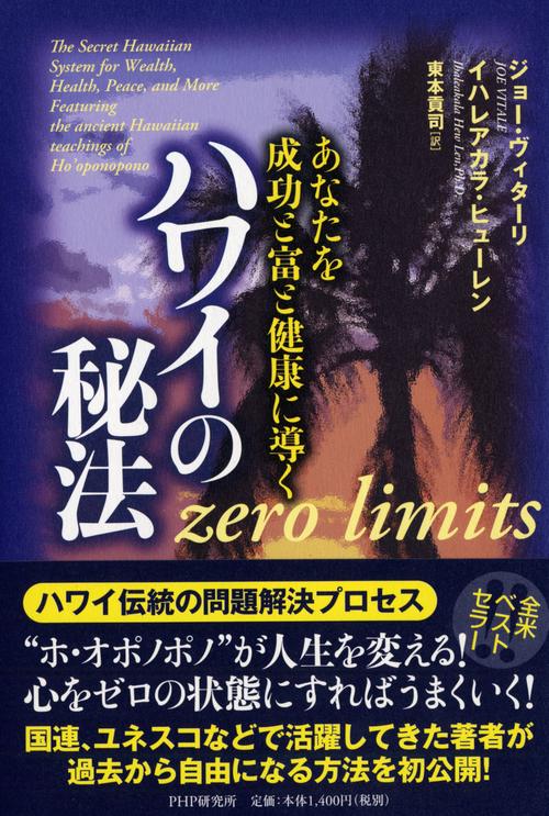 あなたを成功と富と健康に導く ハワイの秘法