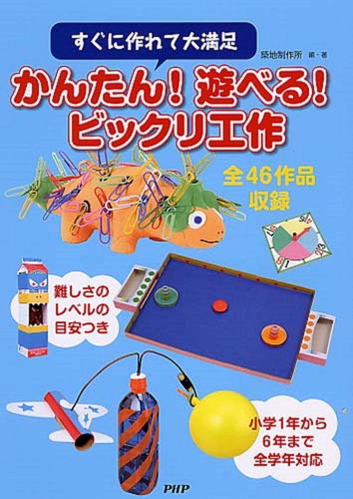 すぐに作れて大満足 かんたん！　遊べる！　ビックリ工作