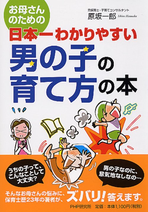 お母さんのための 日本一わかりやすい　男の子の育て方の本