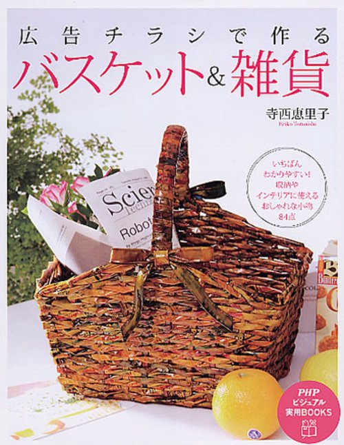 広告チラシで作るバスケット＆雑貨