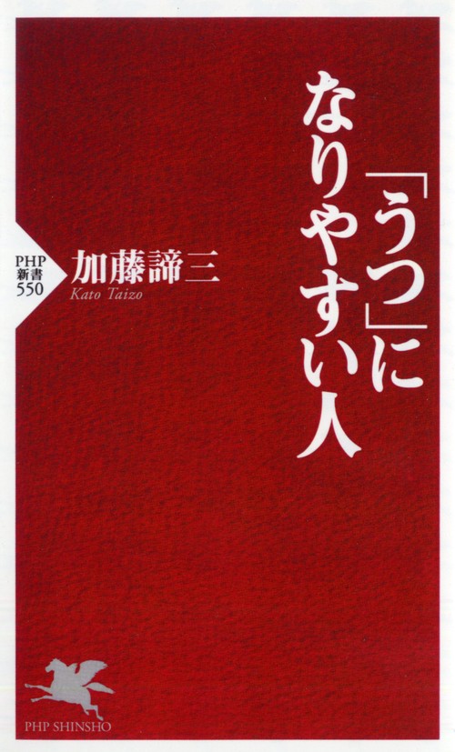 「うつ」になりやすい人