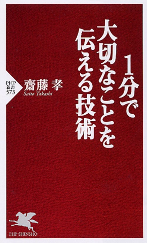 １分で大切なことを伝える技術