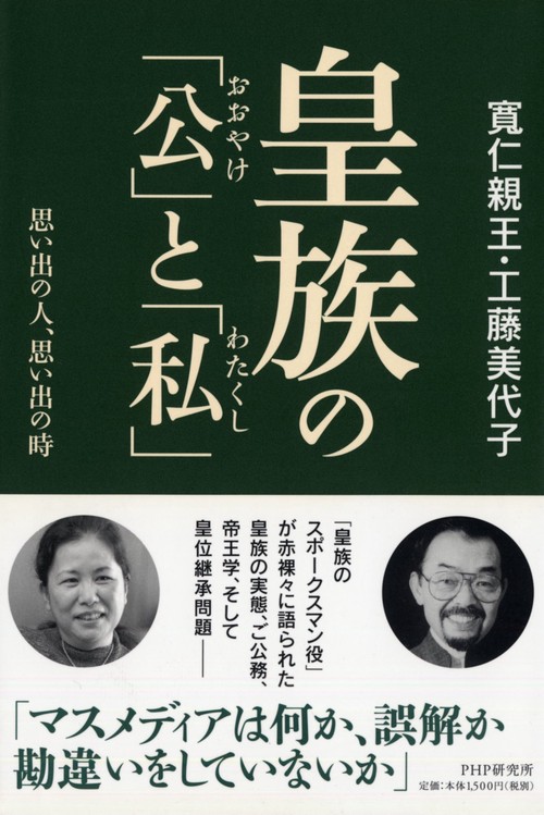 皇族の「公（おおやけ）」と「私（わたくし）」